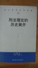 刑法理論的歷史展開(kāi)（當代世界學(xué)術(shù)名著(zhù)） 曬單實(shí)拍圖