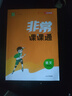 江蘇專(zhuān)用2025秋季春季新版通城學(xué)典非常課課通七八九年級上冊下冊語(yǔ)文數學(xué)英語(yǔ)物理化學(xué)人教版蘇科版譯林版初中課本練習冊同步教材預習 江蘇鳳凰美術(shù)出版 【25秋】非常課課通八年級上冊語(yǔ)文人教版 曬單實(shí)拍圖