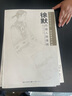 中國(guó)美術(shù)學(xué)院系教學(xué)課稿-徐默白描人物課稿 曬單實(shí)拍圖
