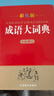 成語(yǔ)大詞典 彩色最新修訂版 中華成語(yǔ)詞典現(xiàn)代漢語(yǔ)成語(yǔ)詞典 高中初中小學(xué)生多功能成語(yǔ)詞典 收21500余條成語(yǔ) 配精美彩圖 曬單實(shí)拍圖