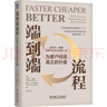 端到端流程：為客戶創(chuàng)造真正的價(jià)值 曬單實(shí)拍圖
