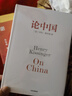 《論中國》亨利基辛格 新增出版十周年序 世界秩序人工智能時(shí)代與人類(lèi)未來(lái) 國際視角世界眼光解讀中國過(guò)去現在與未來(lái) 新華書(shū)店正版 曬單實(shí)拍圖