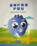 宛醫(yī)農(nóng)家艾藍(lán)莓葉黃素冷敷貼舒爽學(xué)生上班族學(xué)習(xí)熬夜滋潤(rùn)成人青少年男女通用 藍(lán)莓葉黃素眼貼20貼x2盒, 曬單實(shí)拍圖