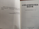 小學(xué)生全筆順寫(xiě)字組詞規范字典（32開(kāi)） 人教版 曬單實(shí)拍圖