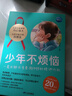 少年不迷茫+少年不煩惱+社交不焦慮 ：全7冊 比讀書(shū)還重要100倍的事情 明白上學(xué)目的 面對未來(lái)不迷茫 平裝 我們?yōu)槭裁匆ぷ?我們?yōu)槭裁匆獙W(xué)習 怎樣才能交到真朋友 怎么才能做的內心強大 少年不煩惱全 曬單實(shí)拍圖