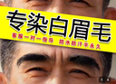 染眉膏半永久染眉毛的染色劑漂白眉毛染黑色男士女防水持久不脫色 自然黑色（白眉毛染黑） 曬單實(shí)拍圖