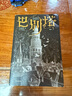 巴別塔 匡靈秀著 科幻小說 科幻界諾獎星云獎 軌跡獎 英國國家圖書獎 2023年雨果獎入圍作品 工業(yè)革命時期的哈利波特 韓松 何平 苗煒 陳楸帆 肖鼠推薦 中信出版社 小說 曬單實拍圖