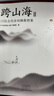 【當當 正版包郵】跨山海 : 14位古代詩詞偶像的真實人生 《千古風流人物》項目組 歷史文化古詩文學詩歌詞曲 跨山海Ⅱ：12位古代詩詞偶像圖鑒 曬單實拍圖
