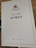 共產(chǎn)黨宣言  人民出版社 紀念馬克思誕辰200周年馬克思恩格斯著(zhù)作 高中課外讀物閱讀書(shū)籍 曬單實(shí)拍圖