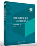 計算機科學導論——以計算思維為舟（“101計劃”核心教材） 曬單實拍圖