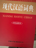 現代漢語(yǔ)詞典（雙色插圖本） 曬單實(shí)拍圖