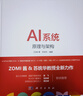 AI系統(tǒng)原理與架構 ZOMI醬 蘇統(tǒng)華 編 AI系統(tǒng)全書AI系統(tǒng)AI硬件體系結構AI編譯計算架構AI推理系統(tǒng)引擎AI框架核心模塊 曬單實拍圖