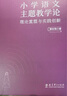 小學(xué)語(yǔ)文主題教學(xué)論——理論重塑與實(shí)踐創(chuàng)新（清華大學(xué)附屬小學(xué)校長(zhǎng)竇桂梅 著） 曬單實(shí)拍圖