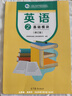 【正版】中職生對口升學(xué)英語(yǔ)練習冊中職基礎模塊一1二2三3高教版職高練習課時(shí)作業(yè)中等職業(yè)學(xué)校職教高考文化基礎課配套學(xué)習用書(shū) 高等教育出版社 英語(yǔ)2 基礎模塊（修訂版） 曬單實(shí)拍圖