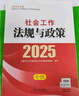 社工中級2025官方教材社會(huì)工作者中級考試 社會(huì)工作法規(guī)與政策京東自營官方旗艦店省省價(jià)格保護(hù) 曬單實(shí)拍圖
