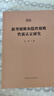 現(xiàn)貨 新型腐敗和隱性腐敗性質(zhì)認(rèn)定研究2025新版 艾萍著 方正出版社 讓新型隱性腐敗無所遁形 隱形腐敗問題研究八項規(guī)定學(xué)習(xí)讀物反腐紀(jì)檢監(jiān)察工具書 新型腐敗和隱性腐敗性質(zhì)認(rèn)定研究 曬單實拍圖