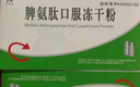 [百利金]脾氨肽口服凍干粉 2mg*5支 3盒裝 國藥準(zhǔn)字 曬單實拍圖