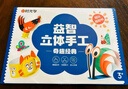 時光學(xué)趣玩立體手工制作折紙本全系列3套思維啟蒙創(chuàng)意材料3d立體趣味剪紙男孩女孩玩具六一兒童節(jié)禮物 曬單實拍圖