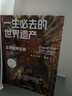 【當(dāng)當(dāng) 正版】一生必去的世界遺產(chǎn)全6冊(cè) 1900+高清美圖、橫跨5大洲、飽覽163個(gè)國家、1000+古跡名勝 【全6冊(cè)】一生必去的世界遺產(chǎn) 曬單實(shí)拍圖