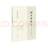 傳習(xí)錄譯注--中國(guó)古典名著譯注叢書(shū) 中華書(shū)局 曬單實(shí)拍圖