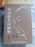 吳清源 名局細解 7 港臺原版 吳清源 世界文物 曬單實(shí)拍圖