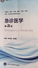 急診醫學(xué)(供基礎臨床護理預防口腔中醫藥學(xué)醫學(xué)技術(shù)類(lèi)等專(zhuān)業(yè)用第3版十四五普通高等教育本科規劃教材) 曬單實(shí)拍圖