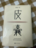 皮囊 新版上市 新增收錄10年新版后記 典藏版 精裝  蔡崇達新書 人民文學(xué)出版社 曬單實拍圖