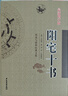 全套12本八宅明鏡陽宅集成三要十書大全陰陽宅譜山洋指迷三元總錄地理五訣地學鐵骨秘入地眼平陽全書風水學 陽宅十書 曬單實拍圖