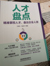 人才盤點：精準掌控人才，盤出企業(yè)人效 曬單實拍圖