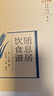 隨息居飲食譜  清.王士雄 著  中國中醫(yī)藥出版社 （浙派中醫(yī)叢書原著系列）  中醫(yī)古籍書籍 曬單實拍圖