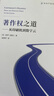 著(zhù)作權之道——從印刷機到數字云（知識產(chǎn)權名著(zhù)譯叢） 曬單實(shí)拍圖