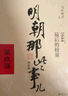 【 湊單193 贈書  當(dāng)當(dāng)正版包郵】明朝那些事兒 增補版 全9冊 印簽版 典藏版 水墨版 當(dāng)年明月 中國通史歷史 明朝歷史書籍 中國史 【贈資治通鑒】明朝那些事兒全套增補版 9冊 曬單實拍圖