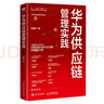華為供應(yīng)鏈管理實踐 pura80創(chuàng)始人推薦 曬單實拍圖