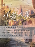 【贈(zèng)書(shū)簽+明信片】小巷人家 大米誠(chéng)意之作 正午陽(yáng)光出品 閆妮 李光潔 郭曉東主演同名電視劇 侯鴻亮 張開(kāi)宙傾力推薦 小說(shuō) 曬單實(shí)拍圖