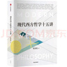 現(xiàn)代西方哲學(xué)十五講 復(fù)旦官方推薦考研參考書(shū) 經(jīng)典現(xiàn)代西方哲學(xué)導(dǎo)讀 張汝倫著 中信出版社 曬單實(shí)拍圖