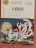 山海經(jīng) 中華傳統(tǒng)文化 兒童文學(xué)讀物小學(xué)生三四五六年級(jí)課外閱讀書籍青少年兒童必讀名著故事書 名師教你讀經(jīng)典系列 曬單實(shí)拍圖