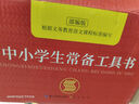 中小學(xué)生工具書(shū) (盒裝共6冊(cè)）新華字典+漢語(yǔ)詞典+英漢雙解詞典+成語(yǔ)詞典+數(shù)學(xué)公式定理手冊(cè)+組詞造句 曬單實(shí)拍圖