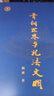 正版2025新書(shū) 青銅世界與禮法文明 劉雨 青銅器金文禮制等方面的研究成果 西周禮法與制度研究劉雨學(xué)術(shù)活動(dòng)研究 上海古籍出版社 曬單實(shí)拍圖