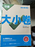 2026新版萬(wàn)唯大小卷七年級上冊下冊八年級上冊九年級全一冊語(yǔ)文數學(xué)英語(yǔ)物理化學(xué)道法歷史生物地理試卷測試全套練習冊萬(wàn)維教育官方旗艦店 九年級全一冊 人教版【語(yǔ)文】 曬單實(shí)拍圖