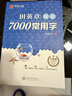【包郵】楷書(shū)字帖 田英章楷書(shū) 手寫(xiě)正楷一本通鋼筆字帖 硬筆練字字帖成人學(xué)生大學(xué)告知初中小學(xué)通用臨摹字帖 楷體速成字帖常用7000字 書(shū)法臨摹本 1冊 田英章楷書(shū)7000常用字 升級版 曬單實(shí)拍圖
