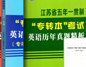 2025五年一貫制專轉(zhuǎn)本英語歷年真題試卷專轉(zhuǎn)本考試英語迎考一本通詞匯精編專升本語法全真模擬專項(xiàng)訓(xùn)練 套裝更劃算一本通+詞匯精編1 江蘇省 曬單實(shí)拍圖