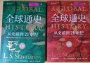 全球通史：從史前到21世紀（新譯本）限量刷邊版 斯塔夫里阿諾斯全球史觀開山之作全新上市 曬單實拍圖