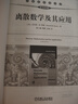 離散數(shù)學(xué)及其應(yīng)用(原書第8版) 曬單實拍圖