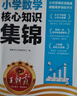 王朝霞小學核心知識集錦2025新版人教版語文數(shù)學英語一二三四五六年級教材知識點總結小學生1-6年級基礎知識大盤點大全手冊拓展初中知識銜接小升初總復習考試 【數(shù)學】小學核心知識集錦 曬單實拍圖