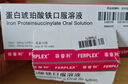 【原研進口】菲普利 蛋白琥珀酸鐵口服溶液 15ml:40mg*10支/盒 曬單實拍圖