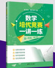 可單選】高中數學(xué)培優(yōu)競賽講座+數學(xué)培優(yōu)競賽一講一練高一高二高三年級第2版朱華偉編高中數學(xué)培優(yōu)競賽新思維經(jīng)典試題訓練培優(yōu)全解強基計劃 【套裝6本高123】講座+一講一練 曬單實(shí)拍圖