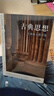 【自營(yíng)】古典思想：牛津西方哲學(xué)通史（第1卷）張卜天、宋繼杰精品譯作！古希臘哲學(xué)小百科 敲門磚式通識(shí)讀物 曬單實(shí)拍圖