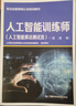 人工智能訓(xùn)練師（人工智能算法測(cè)試員）（三級(jí) 二級(jí) 一級(jí)） --職業(yè)技能等級(jí)認(rèn)定培訓(xùn)教材 曬單實(shí)拍圖