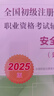 2025全國初級注冊安全工程師職業(yè)資格考試輔導教材 安全生產(chǎn)實(shí)務(wù) 建筑施工安全 2025版 曬單實(shí)拍圖