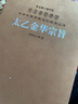 [善品堂官方店]太乙金華宗旨原版京東自營(yíng)呂洞賓道家書籍哲學(xué)思想修身養(yǎng)性國(guó)學(xué)經(jīng)典1函1冊(cè) 曬單實(shí)拍圖